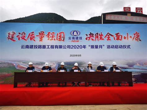 公司组织开展2020年“质量月”活动启动仪式、云南建投路面工程有限公司