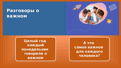 РАЗГОВОРЫ О ВАЖНОМ. Презентация «ЦЕННОСТИ,КОТОРЫЕ НАС ОБЪЕДИНЯЮТ» 1-2 ...