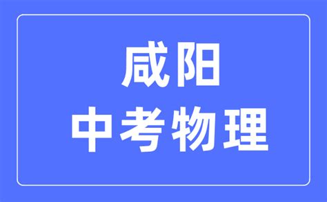 陕西省咸阳2022年中考总分多少分，咸阳市中考满分多少-八桂考试