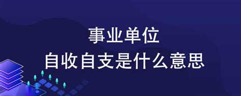 事业单位自收自支是什么意思？_事业单位招聘考试_华图教育