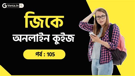 Gk Online Quiz in Bengali || জিকে স্পেশাল কুইজ পর্ব-105