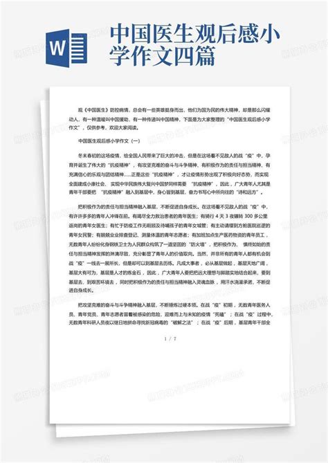 中国医生电影观后感通用500字3篇-Word模板下载_编号lzjgwxkb_熊猫办公