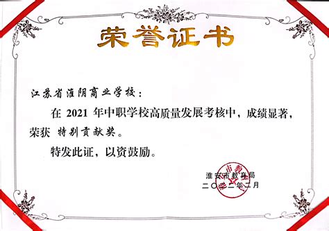 我校荣获“2021年度服务高质量跨越发展先进学校”称号--江苏省淮阴商业学校
