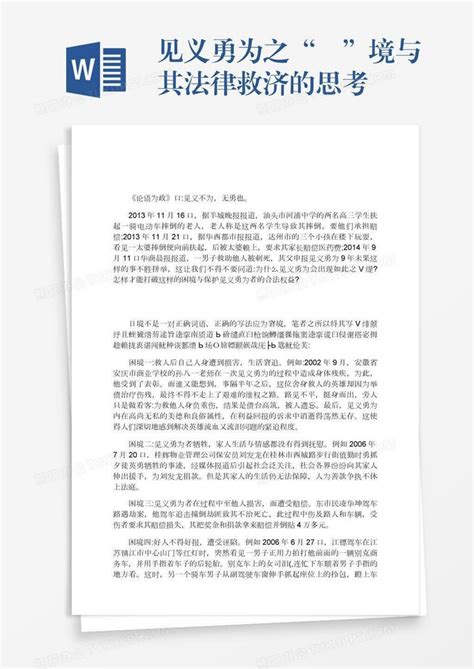 见义勇为之“囧”境与其法律救济的思考Word模板下载_熊猫办公