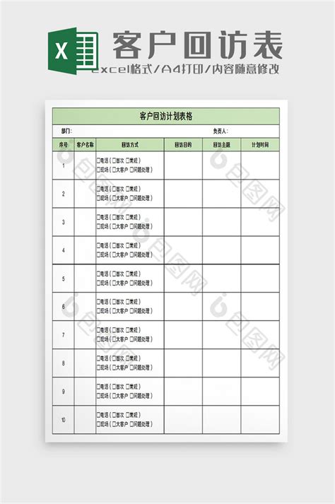 客户回访表格excel模板下载-包图网