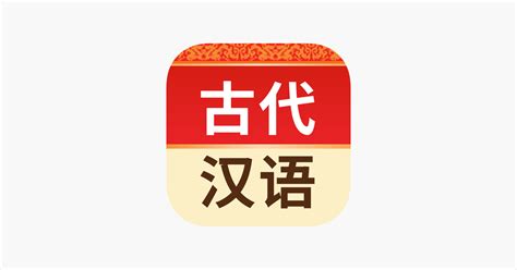 ‎古代汉语词典-图文并茂、功能齐全 dans l’App Store