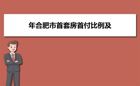 2023年芜湖市首套房首付比例及首套房认定政策贷款利率_高考知识网