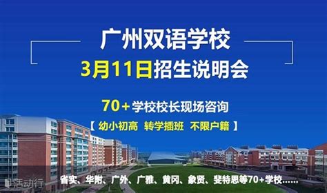 2023广州国际化双语学校择校咨询会_发现精彩城市生活-活动发布及直播平台！！