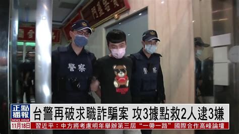 台湾警方再破求职诈骗案 攻3据点救2人逮捕3名嫌犯_凤凰网视频_凤凰网