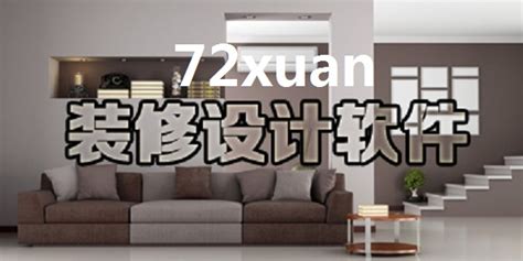 72xuan装修设计软件_官方电脑版_华军软件宝库