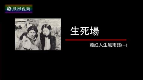 2017-01-09纪录大时代 生死场——萧红人生风雨路（一）_凤凰网视频_凤凰网