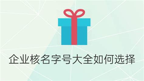 起公司名字最好的字有哪些,公司取名好的一个字？_2345实用查询