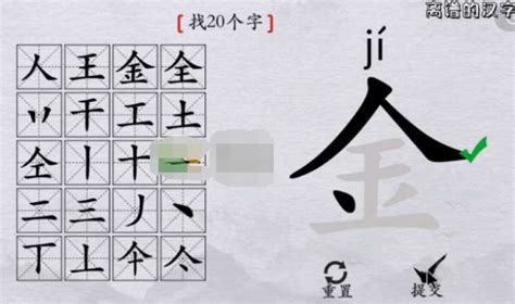 离谱的汉字甭消笔画找7个字通关攻略 - 手游攻略 - 教程之家