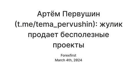 Артём Первушин (t.me/tema_pervushin): жулик продает бесполезные проекты ...