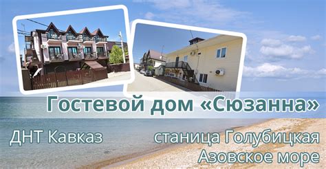 Гостевой дом «Сюзанна», ДНТ Кавказ, станица Голубицкая - официальный сайт.