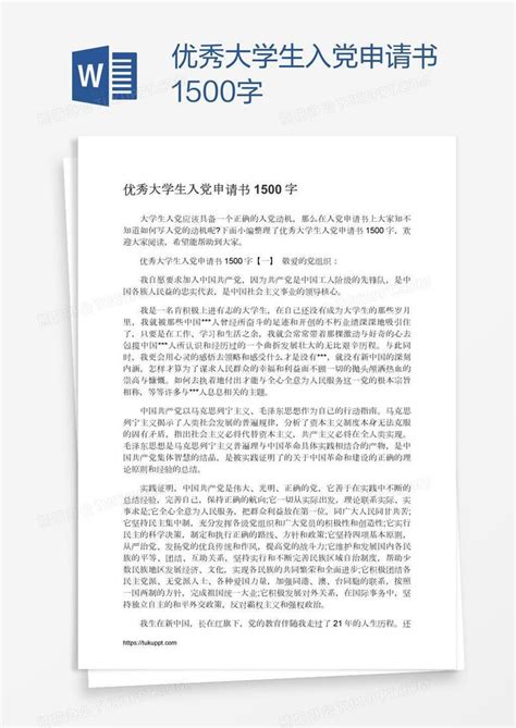 优秀大学生入党申请书1500字Word模板下载_编号deprrvvy_熊猫办公