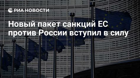 Новый пакет санкций ЕС против России вступил в силу - РИА Новости, 19. ...