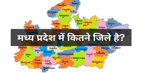 मध्य प्रदेश में कितने जिले है? | Madhya Pradesh Me Kitne Jile Hai