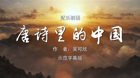 唐诗里的中国诗歌朗诵伴奏背景视频