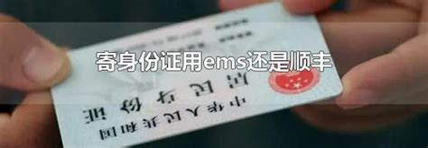 寄身份证用ems还是顺丰-生活经验-生活小常识大全