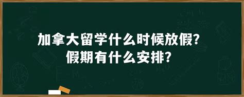 加拿大留学什么时候放假？假期有什么安排？「环俄留学」