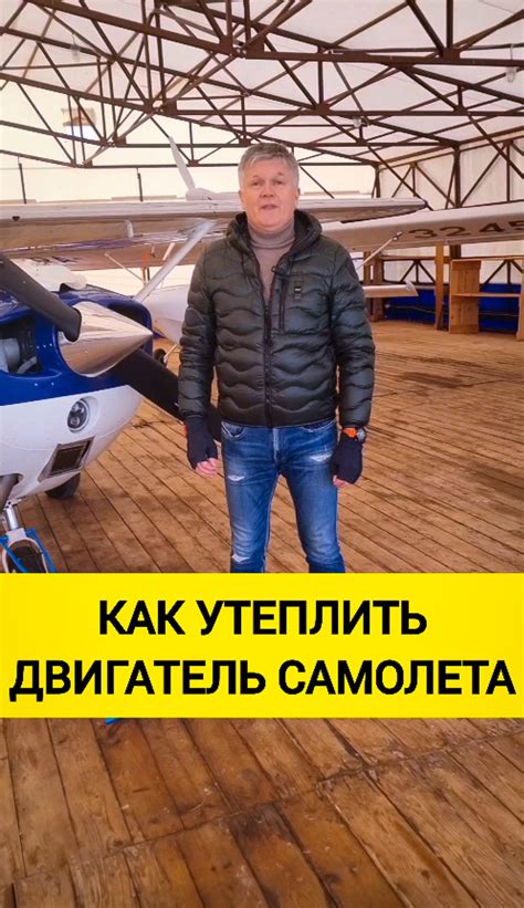 Как и когда "утепляют" двигатель самолета / малая авиация техника ...