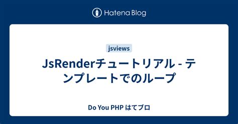 JsRenderチュートリアル - テンプレートで使える特殊な変数とその中身 - Do You PHP はてブロ