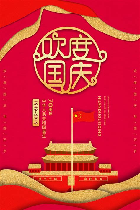喜迎国庆国庆节旅游海报PSD模板_免费下载_百度网盘