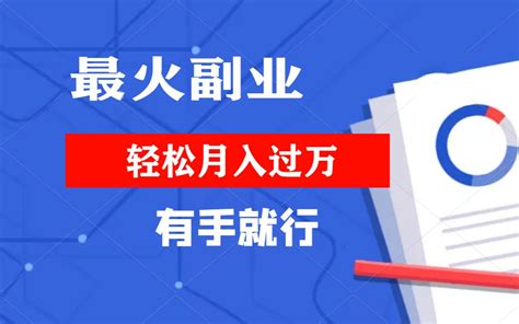 一天能进账800，普通人看了就能做实操，全新野路子玩法！图片转视频赚钱，30天挣了22560，全程复制粘贴，适合所有人！大专毕业，不进厂打工，在家兼职两年存款能有多少？在B站搬视频剪辑