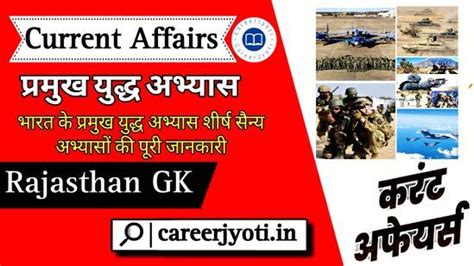 Major war exercises: भारत के प्रमुख युद्ध और सैन्य अभ्यासों की पूरी ...