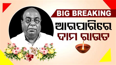 Damodar Rout Death: ଆରପାରିରେ ଓଡ଼ିଶା ରାଜନୀତିର ମହାଦ୍ରୁମ ଡାକ୍ତର ଦାମୋଦର ...