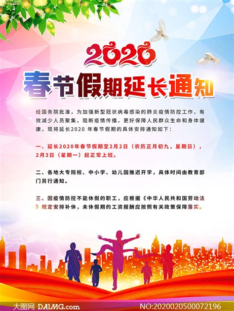 2020春节假期延长通知海报设计PSD素材_大图网图片素材