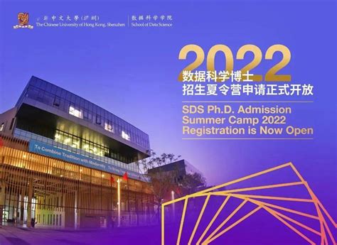 欢迎报名 | 港中大（深圳）2022届数据科学博士招生夏令营开放报名_活动