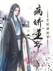 《病娇王爷王妃请放手》全文在线阅读_最新章节无删减_完结免费无弹窗 - 红袖读书