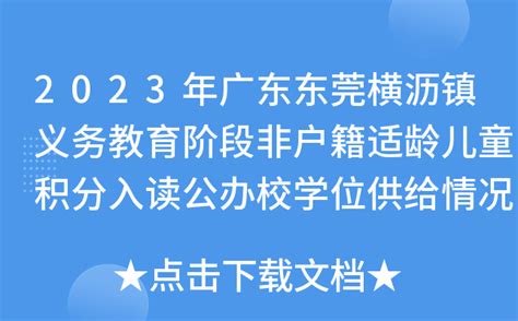 2023年广东东莞横沥镇义务教育阶段非户籍适龄儿童积分入读公办校学位供给情况公布