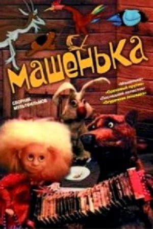 Мультфильм Машенька (1992) - смотреть онлайн - российские мультфильмы ...