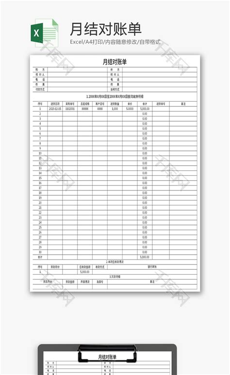 月结对账单Excel模板_千库网(excelID：136511)