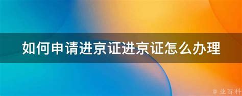 2021年11月1日起北京进京证政策（六环内+六环外）- 北京本地宝