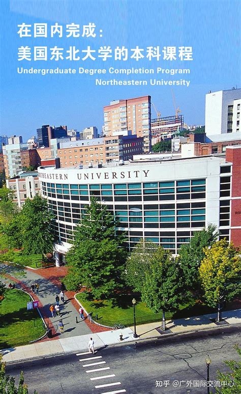 美国东北大学（4+0）本科：在国内拿美国排名前50大学本科文凭 - 知乎