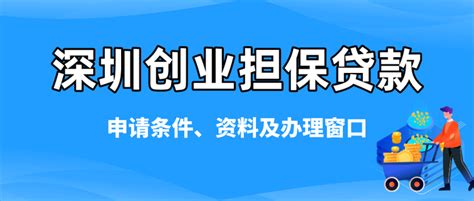 创业担保贷款贴息深圳创业补贴申请流程来啦！！ - 知乎