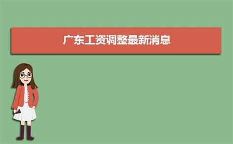 广东21地市工资一览表_腾讯新闻