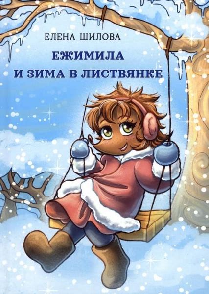 Ежимила и зима в Листвянке | Шилова Елена - купить с доставкой по ...