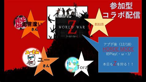 【World WarZ】ユーさん＆戯言遣いさん＆Tora+参加1枠の方々と行くZ狩り 【WWZ】 - YouTube