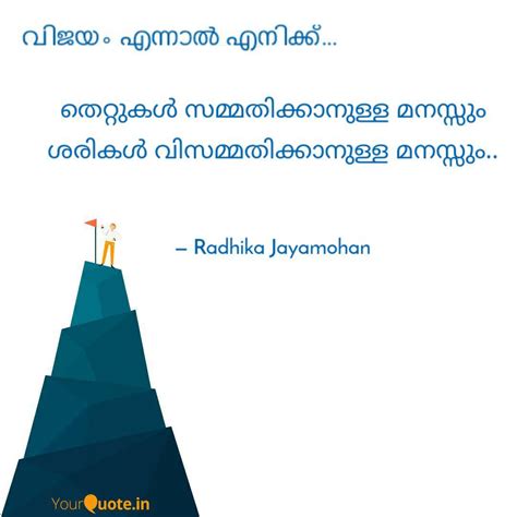 തെറ്റുകൾ സമ്മതിക്കാനുള്ള ... | Quotes & Writings by Radhika J | YourQuote