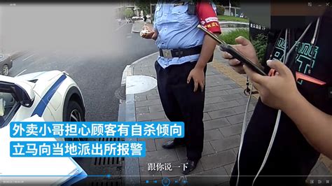 杭州女子让外卖小哥代买敌敌畏，小哥立即报警_凤凰网视频_凤凰网