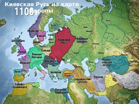 Презентация по истории на тему "Место и роль Руси в Европе"