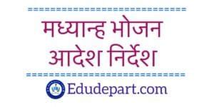 MDM Order And Form 2024-25 : देखें मध्यान्ह भोजन संबंधी आदेश निर्देश ...