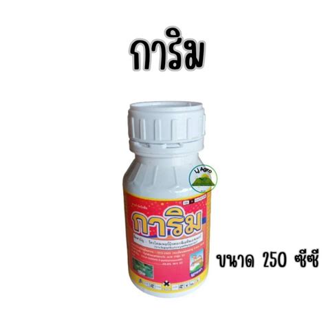 การิม #ไตรโคลเพอร์ ขนาด 250 ซีซี กำจัดหญ้าใบกว้าง ไมยราบ ไตโคเพอร์ ยา ...