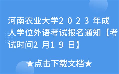 河南农业大学2023年成人学位外语考试报名通知【考试时间2月19日】