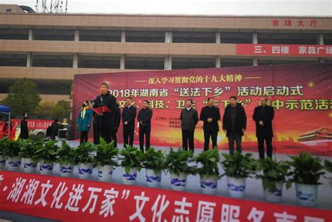 2018年湖南省“送法下乡”活动在湘潭市雨湖区启动
